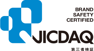ブランドセーフティ JICDAQ認証